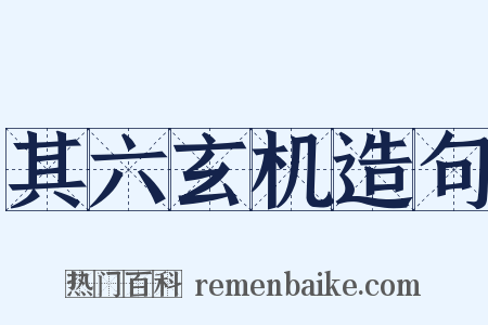 其六玄机造句是什么意思的图片